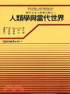 人類學與當代世界 | 拾書所