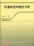 社會研究的統計分析