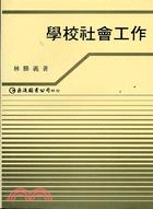 學校社會工作