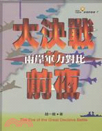 大決戰的前夜 :兩岸軍力對比 = The eve of the great decisive battle /