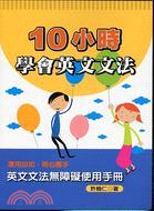 10小時學會英文文法－語文快易通