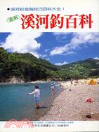 圖解溪河釣百科 (F011)