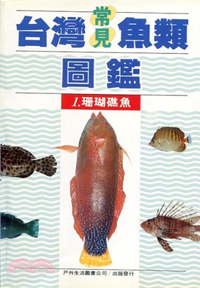 台灣常見魚類圖鑑