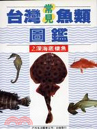 台灣常見魚類圖鑑２深海底棲魚
