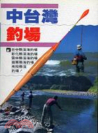 中台灣釣場 (F026) | 拾書所
