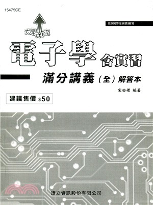 電子學含實習滿分講義 全 解答本 三民網路書店