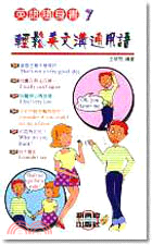 輕鬆英文溝通用語－英語隨身書7