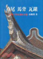 燕尾.馬背.瓦鎮:臺灣古厝屋頂的形態