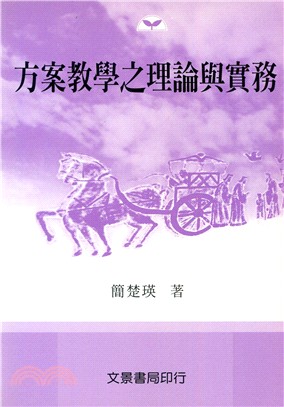 方案教學之理論與實務 | 拾書所