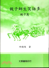 親子師生笑話多：親子篇