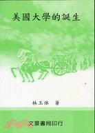 美國大學的誕生 | 拾書所