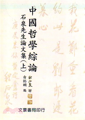 中國哲學綜論：石泉先生論文集 | 拾書所