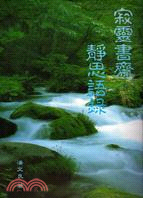 寂靈書齋靜思語錄 | 拾書所