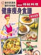 健康瘦身食譜－NHK特級料理