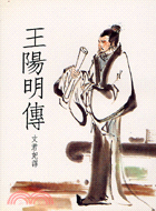 王陽明傳 (138)