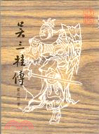 吳三桂傳 (164)