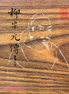 柳宗元傳 (170)