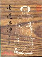 李蓮英傳 (169) | 拾書所