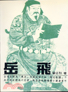 岳飛傳 (129)