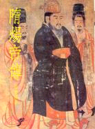 隋煬帝傳(184)