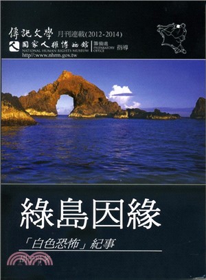 綠島因緣 :「白色恐怖」紀事 /