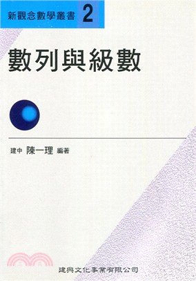 新觀念數學叢書02－數列與級數