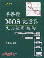 半導體MOS記憶器及其使用技術