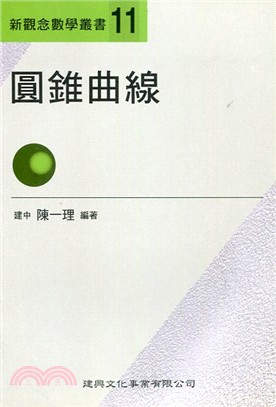 新觀念數學叢書11－圓錐曲線