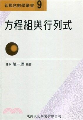 新觀念數學叢書09－方程組與行列式