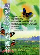 台灣冬天的蝴蝶谷
