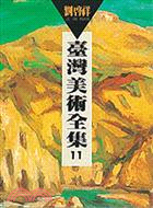 臺灣美術全集11：劉啟祥 | 拾書所