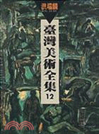 臺灣美術全集.Taiwan fine arts series 12 : hung jui lin /第十二卷 =