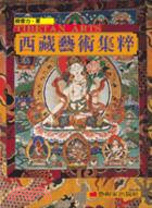 西藏藝術集萃 =Tibetan arts /