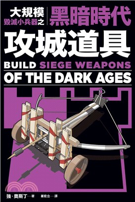 大規模毀滅小兵器之黑暗時代攻城道具：用橡皮筋、牙籤、棉花棒，製作40種桌上型中世紀攻城武器！ | 拾書所