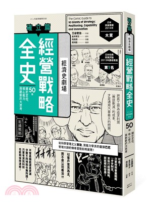 經營戰略全史 :50個關於定位.核心能力與創新的大思考 ...