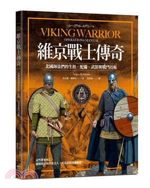 維京戰士傳奇：北國海盜們的生涯、配備、武裝與戰鬥技術