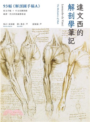 達文西的解剖學筆記：93幅《解剖圖手稿A》原文手稿＋中文直觀對照，破譯一代巨匠的鏡像密語