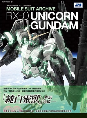 機動戰士終極檔案RX-0獨角獸鋼彈 =Mobile suit archive RX-0 unicorn gundam /