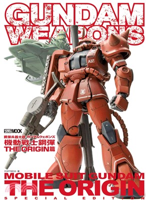 鋼彈兵器大觀 機動戰士鋼彈.Gundam weapons : mobile suit gundam the origin special estion /The origin篇 =