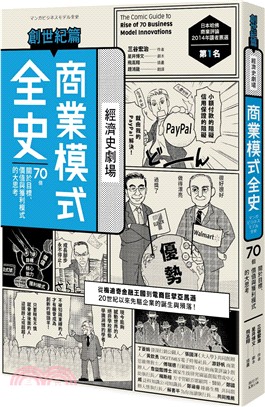 商業模式全史 :70個關於目標.價值與獲利模式的大思考 = The comic guide to rise of 70 business model innovations.創世紀篇 /