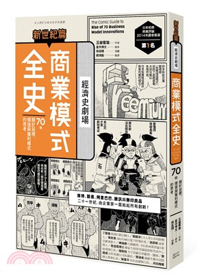 商業模式全史 :70個關於目標.價值與獲利模式的思考 =...