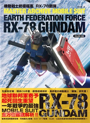 機動戰士終極檔案：RX-78鋼彈 | 拾書所