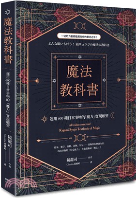 魔法教科書 :運用600種日常事物的「魔力」實現願望 = All wishes come true! Kagami Ryuji's textbook of magic /