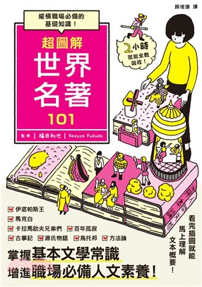 超圖解世界名著101