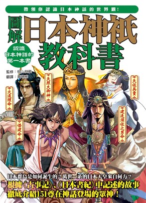 圖解日本神祇教科書 :帶領你認識日本神話的世界觀! : ...