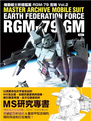 機動戰士終極檔案RGM-79吉姆vol.2