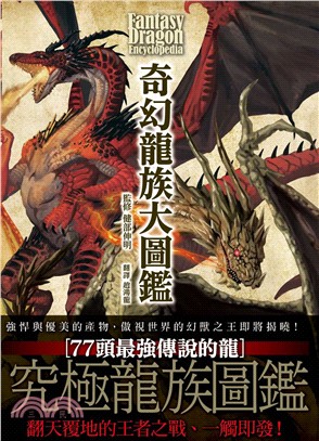 奇幻龍族大圖鑑 =Fantasy dragon ency...