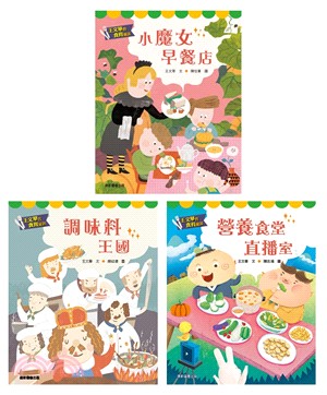 王文華的食育童話套書（共3冊） | 拾書所