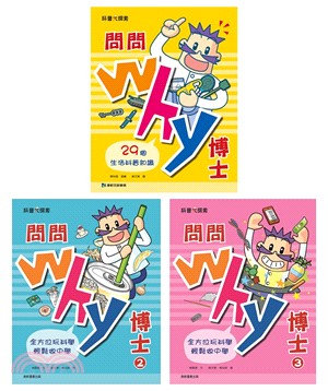 問問Why博士套書（共3冊）