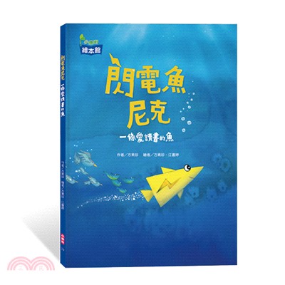 閃電魚尼克 :一條愛讀書的魚 /